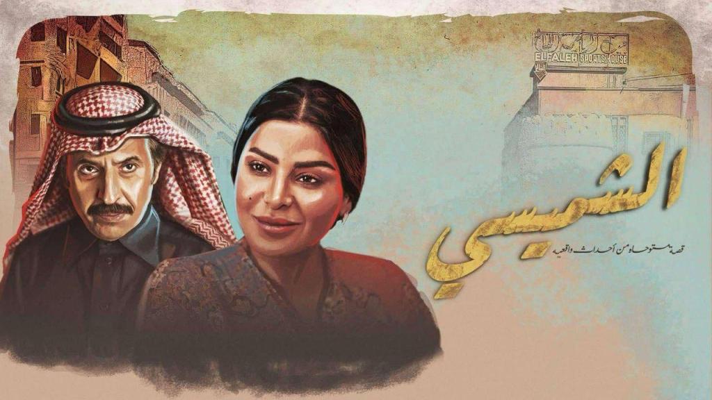 مسلسل الشميسي الحلقة 30 الثلاثون