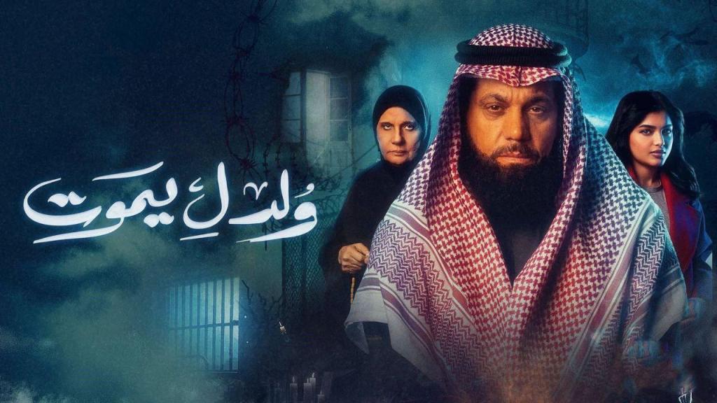 مسلسل ولد ليموت الحلقة 30 الثلاثون والاخيرة