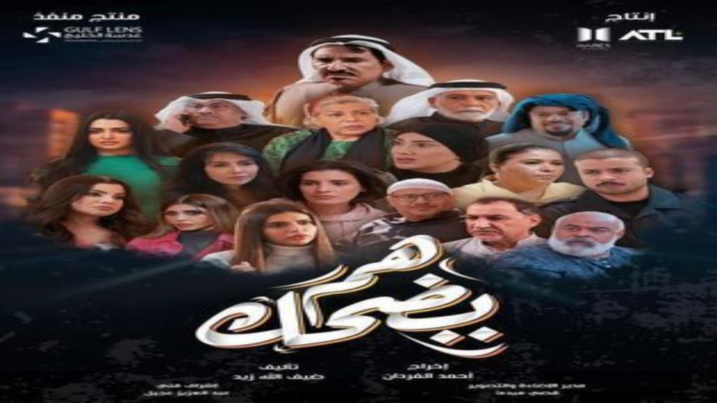 مسلسل هم يضحك الحلقة 30 الثلاثون والاخيرة