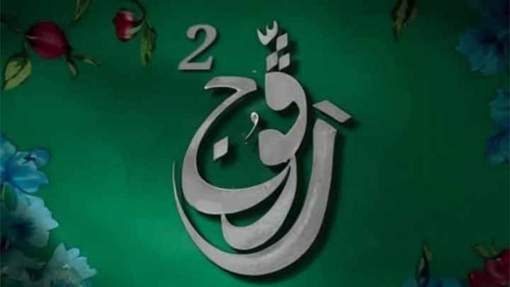مسلسل رفوج 2 الحلقة 25 الخامسة والعشرون