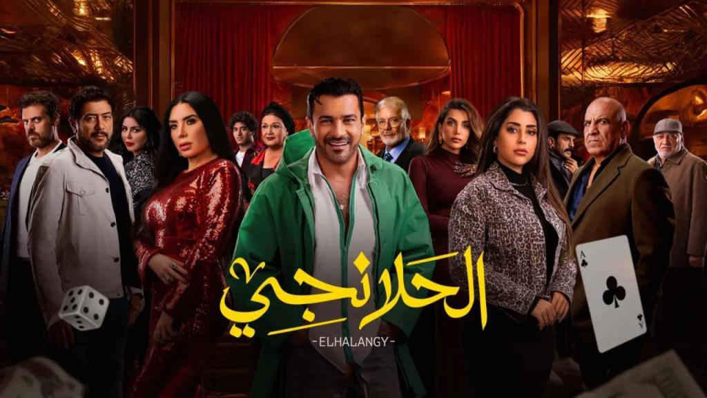 مسلسل الحلانجي الحلقة 30 الثلاثون