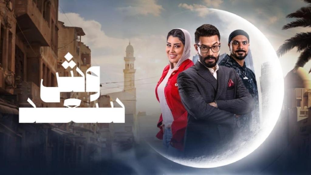 مسلسل وش سعد الحلقة 30 الثلاثون والاخيرة