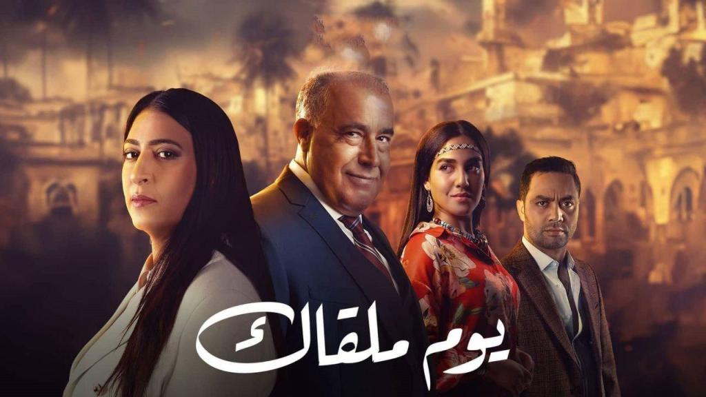 مسلسل يوم ملقاك الحلقة 30 الثلاثون والاخيرة