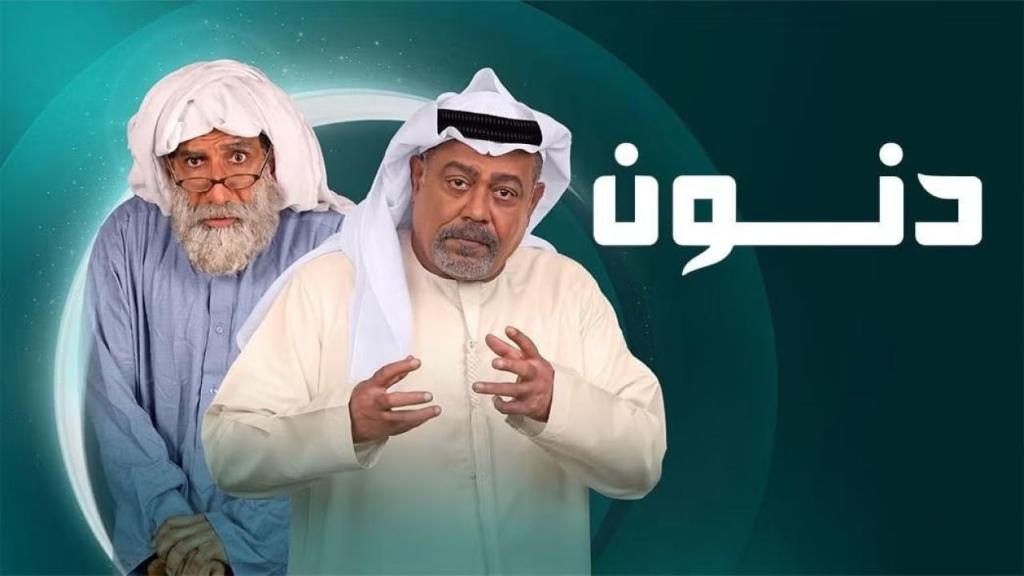 مسلسل دنون الحلقة 30 الثلاثون
