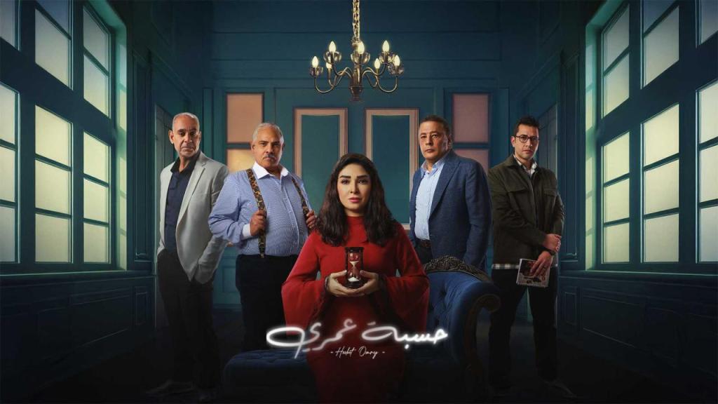 مسلسل حسبة عمري الحلقة 14 الرابعة عشر