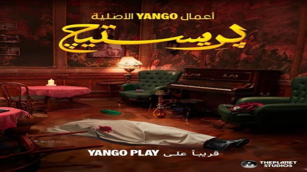 مسلسل بريستيج الحلقة 5 الخامسة