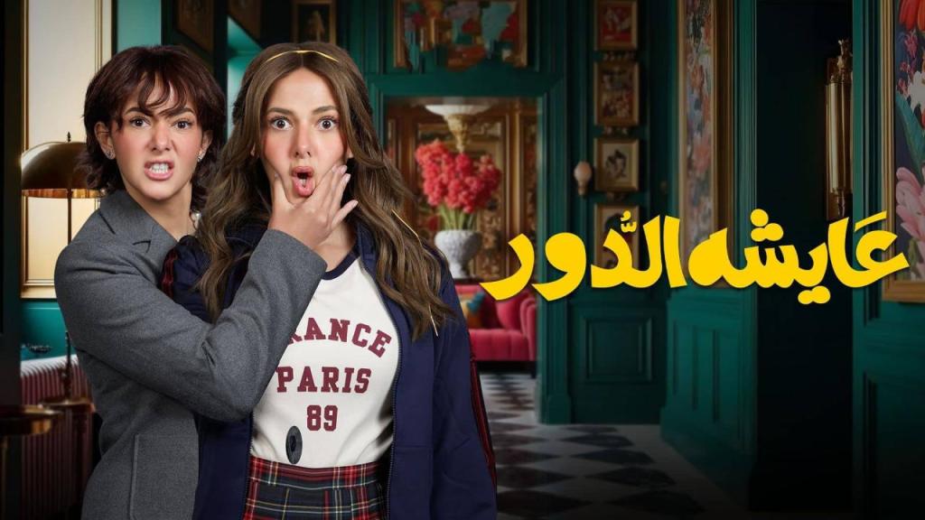 مسلسل عايشة الدور الحلقة 14 الرابعة عشر