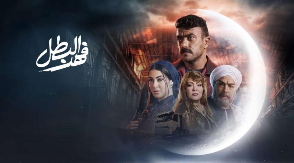 مسلسل فهد البطل الحلقة 30 الثلاثون والاخيرة