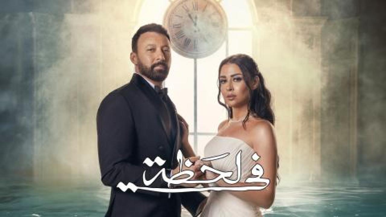 مسلسل فى لحظة الحلقة 30 الثلاثون والاخيرة