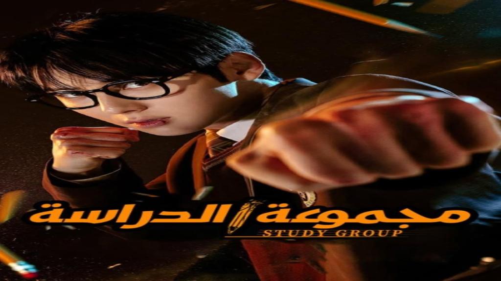 مسلسل مجموعة دراسية Study Group الحلقة 10 مترجمة