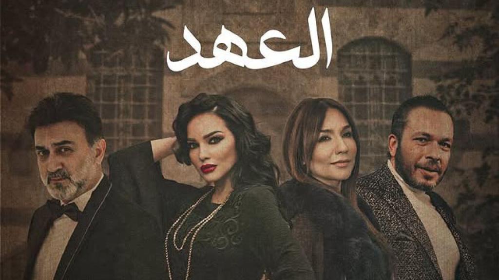 مسلسل العهد الحلقة 30 الثلاثون والاخيرة