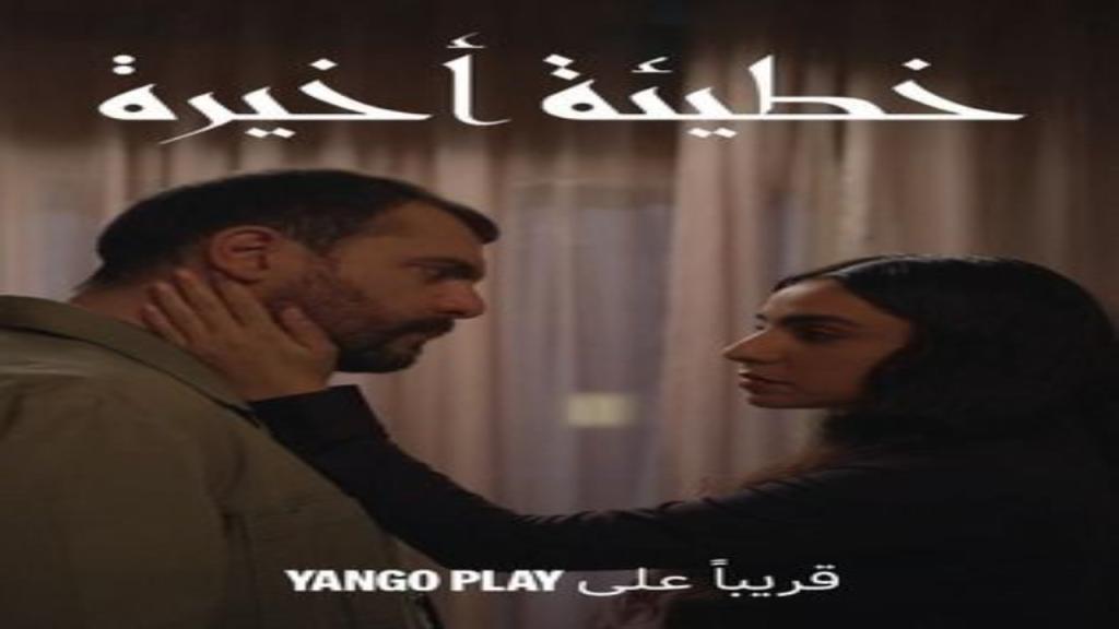 مسلسل خطيئة اخيرة الحلقة 2 الثانية