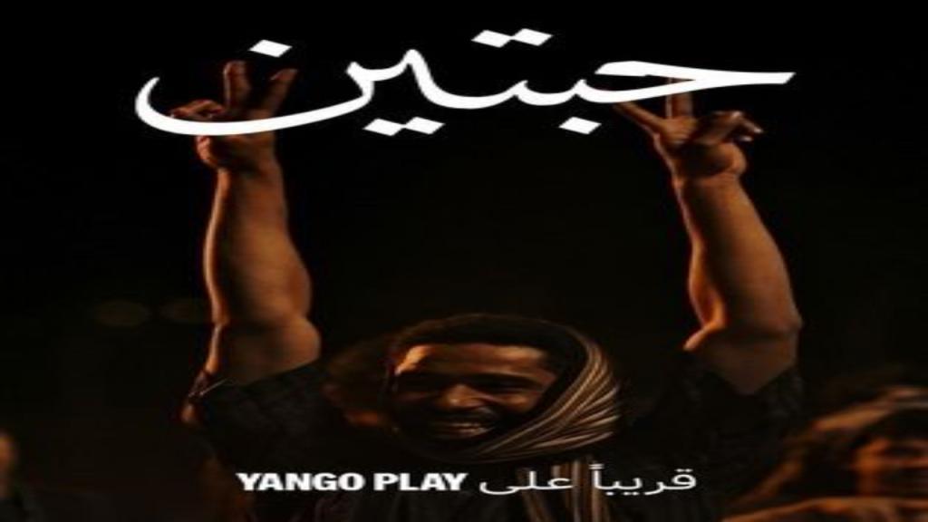 مسلسل حبتين الحلقة 4 الرابعة