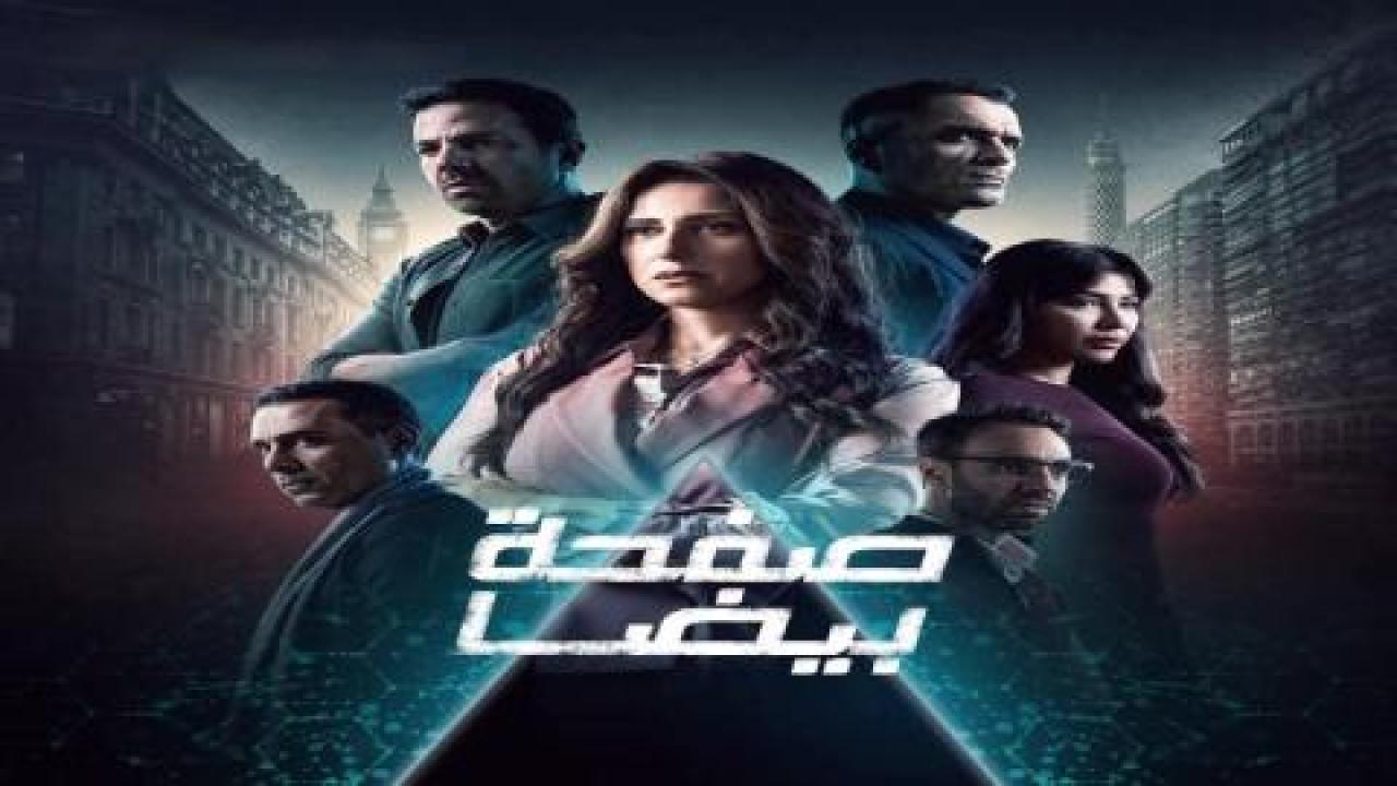 مسلسل صفحة بيضا الحلقة 19 التاسعة عشر