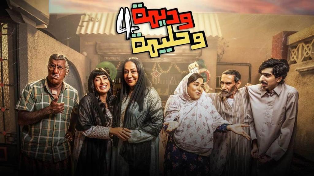 مسلسل وديمة وحليمة 4 الحلقة 29 التاسعة والعشرون