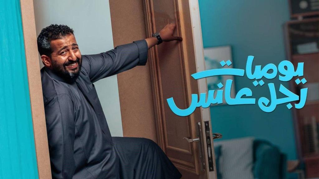 مسلسل يوميات رجل عانس الحلقة 30 الثلاثون والاخيرة