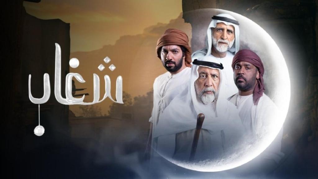 مسلسل شغاب الحلقة 30 الثلاثون والاخيرة