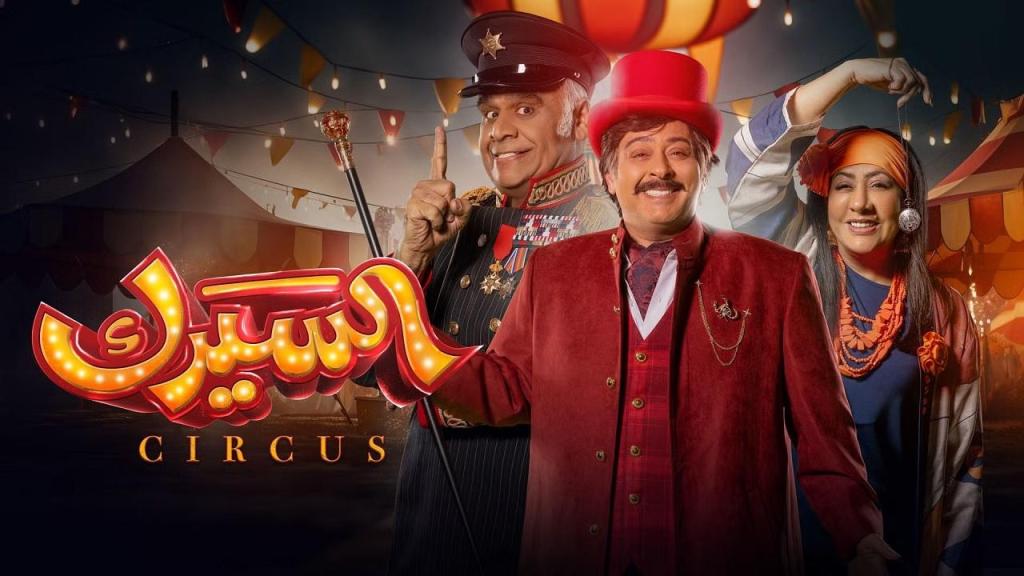 مسلسل السيرك الحلقة 30 الثلاثون والاخيرة