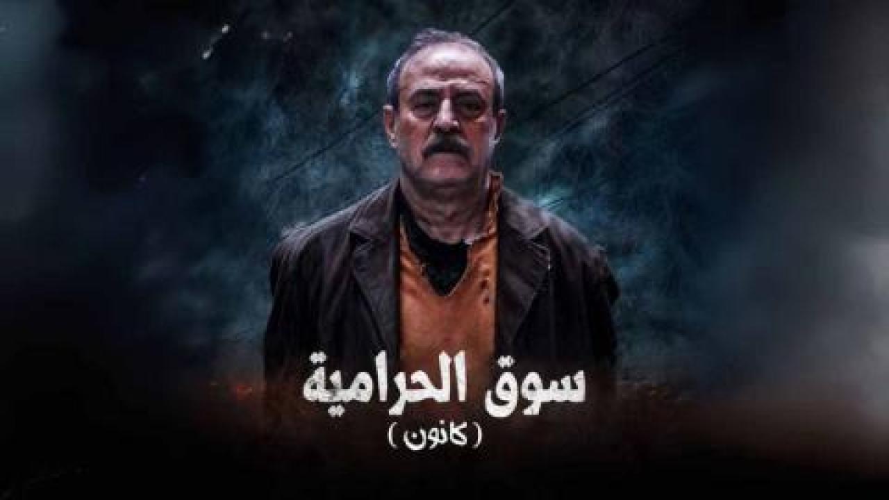 مسلسل سوق الحرامية (كانون) الحلقة 34 الرابعة والثلاثون