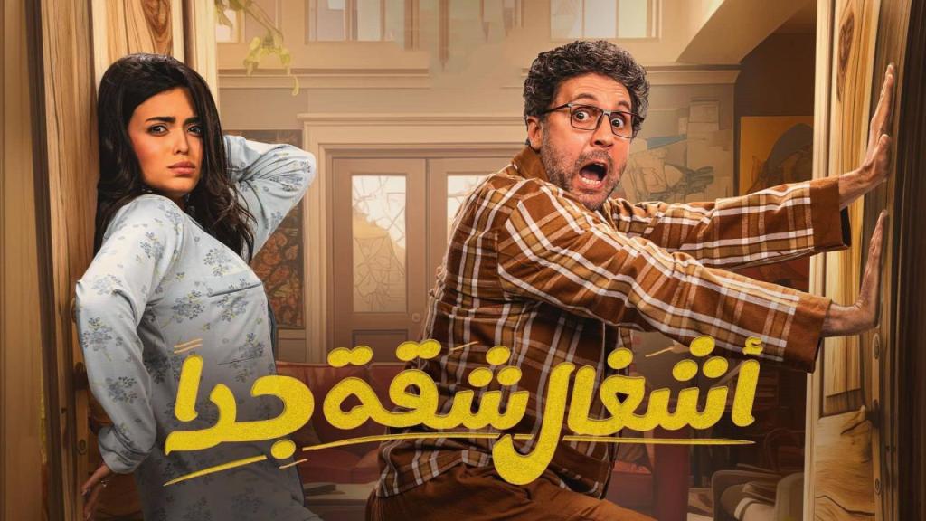 مسلسل اشغال شقة جدا 2 الحلقة 15 الخامسة عشر