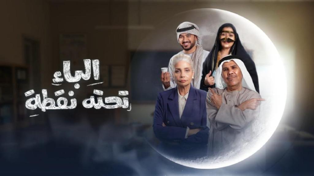مسلسل الباء تحته نقطة الحلقة 30 الثلاثون والاخيرة