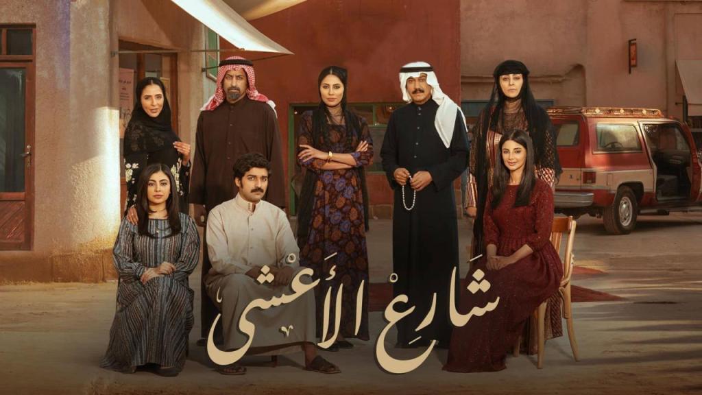 مسلسل شارع الاعشى الحلقة 30 الثلاثون