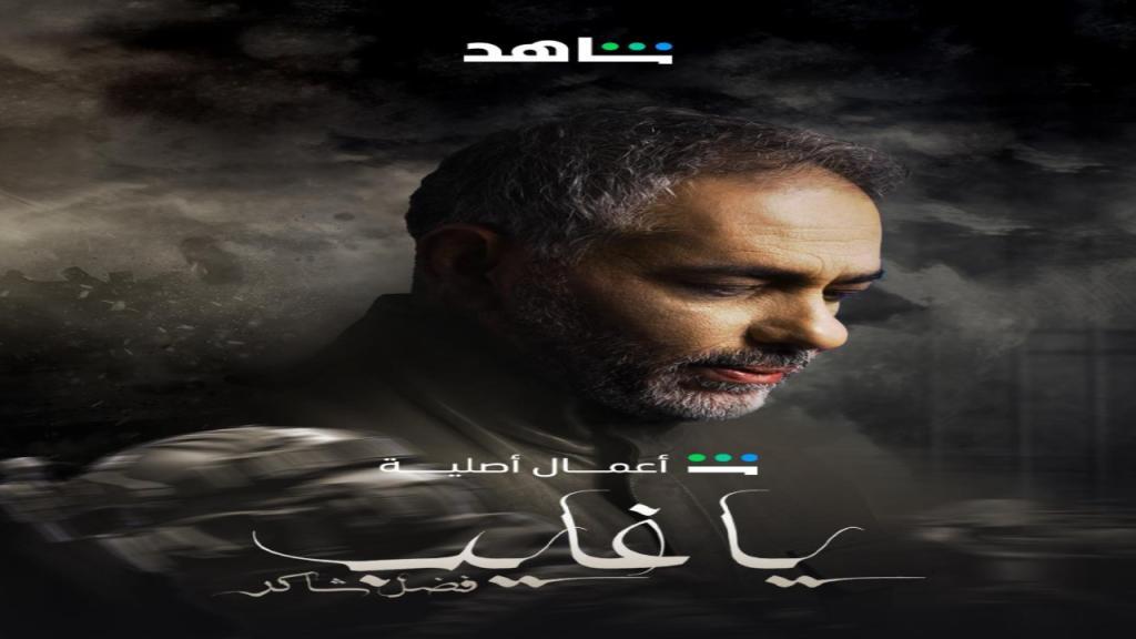 مسلسل يا غايب فضل شاكر الحلقة 12 الثانية عشر