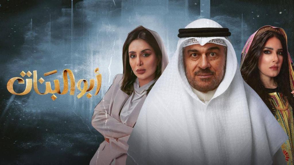 مسلسل ابو البنات الحلقة 30 الثلاثون والاخيرة