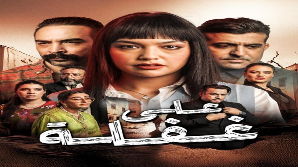مسلسل على غفلة الحلقة 15 الخامسة عشر