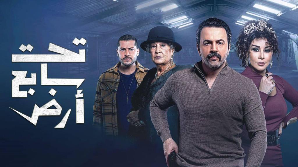 مسلسل تحت سابع ارض الحلقة 30 الثلاثون والاخيرة