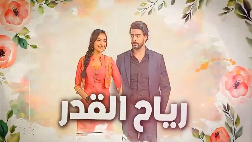 مسلسل رياح القدر الحلقة 13 الثالثة عشر مدبلجة
