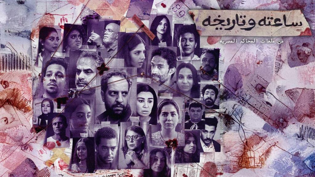 مسلسل ساعته وتاريخه الحلقة 30 الثلاثون