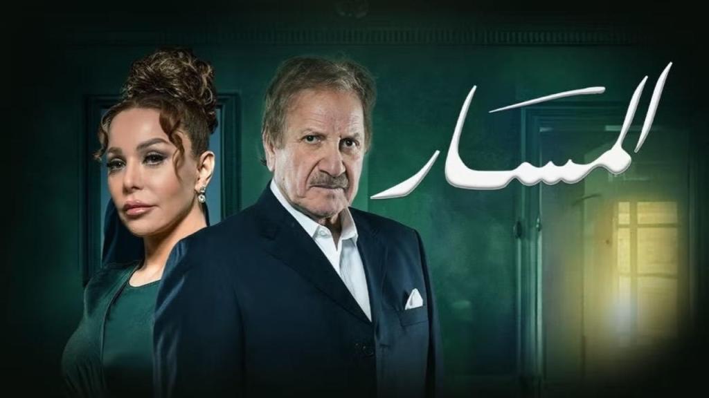 مسلسل المسار الحلقة 30 الثلاثون والاخيرة