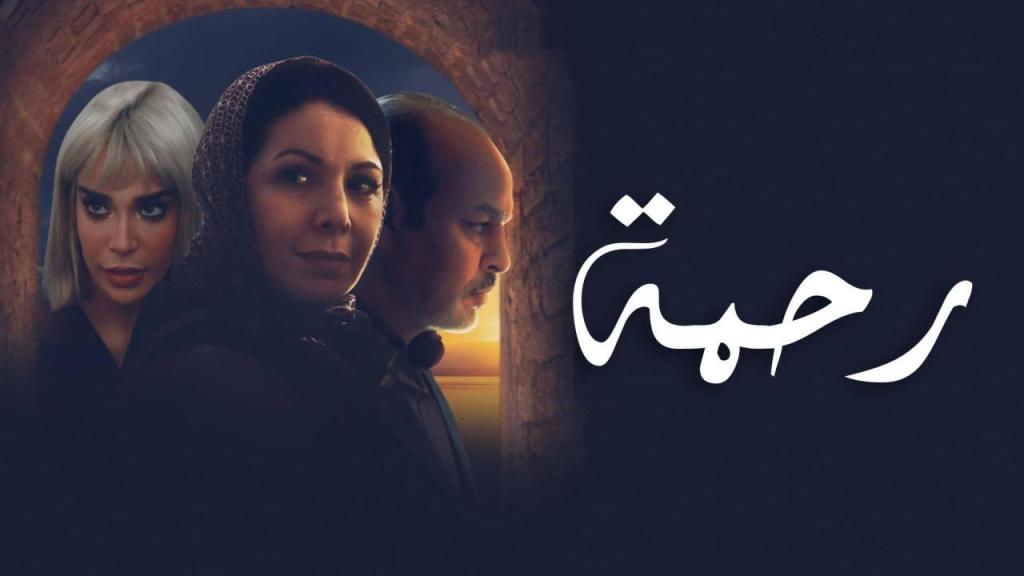 مسلسل رحمة الحلقة 33 الثالثة والثلاثون