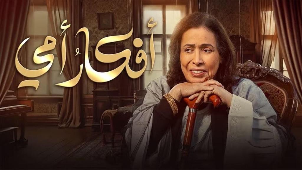 مسلسل افكار امي الحلقة 30 الثلاثون والاخيرة
