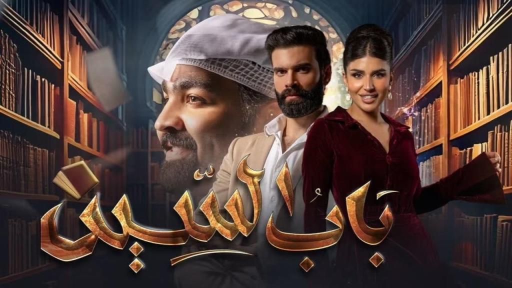 مسلسل باب السين الحلقة 30 الثلاثون والاخيرة