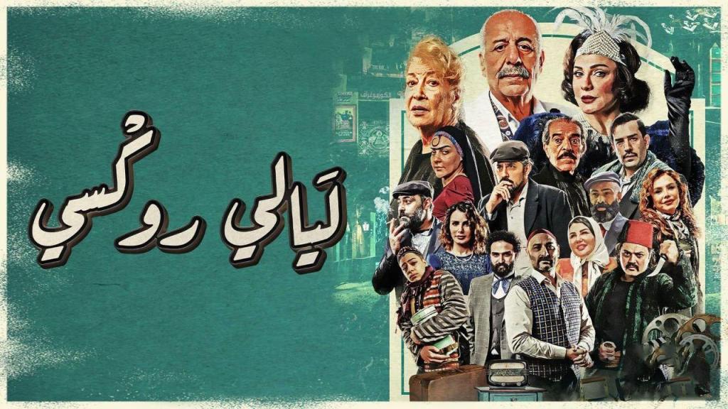 مسلسل ليالي روكسي الحلقة 35 الخامسة والثلاثون