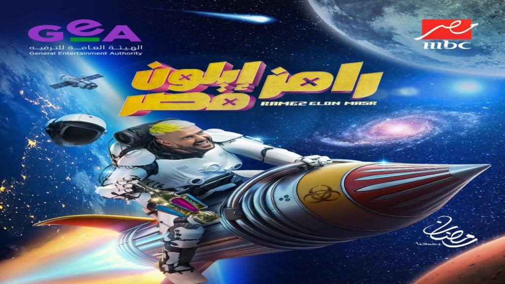 برنامج رامز ايلون مصر الحلقة 30 الثلاثون والاخيرة