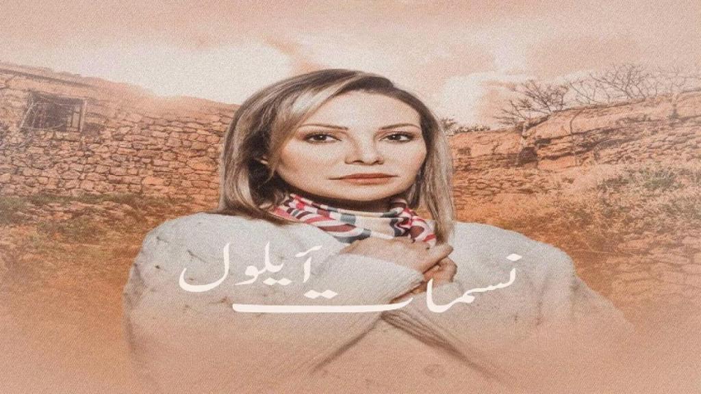 مسلسل نسمات ايلول الحلقة 30 الثلاثون والاخيرة