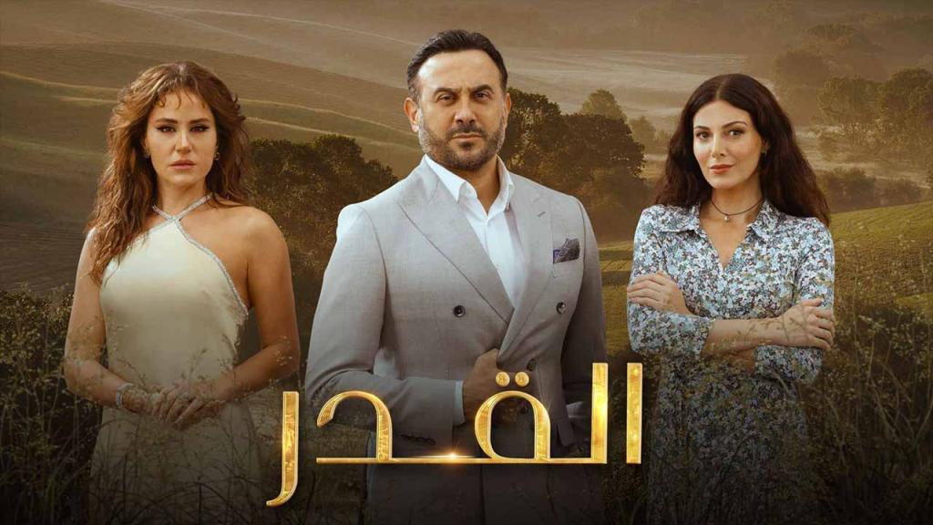 مسلسل القدر الحلقة 46 السادسة والاربعون