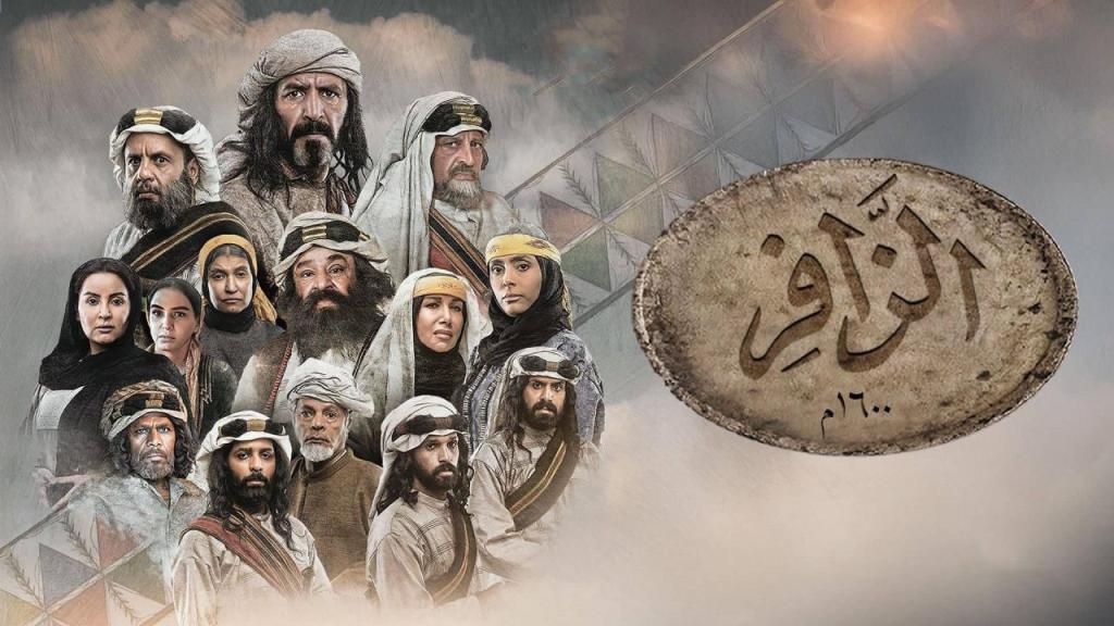 مسلسل الزافر الحلقة 30 الثلاثون والاخيرة